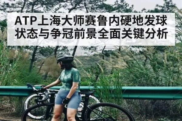 ATP上海大师赛鲁内硬地发球状态与争冠前景全面关键分析